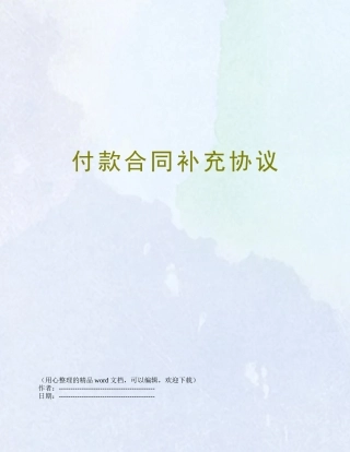 付款合同补充协议