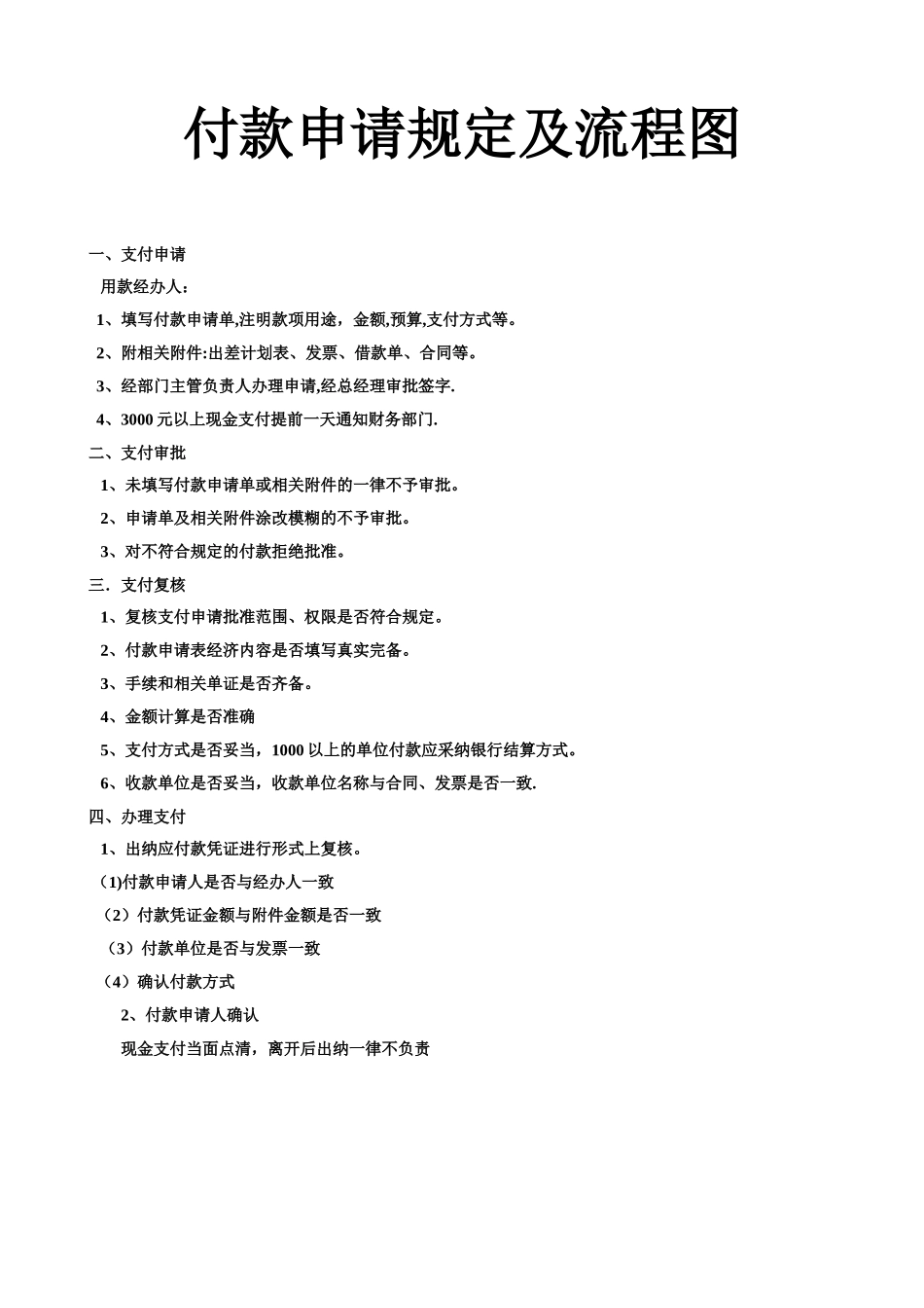 付款申请规定及流程图_第1页