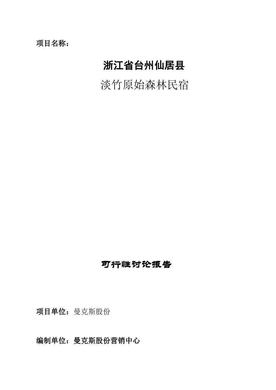 仙居淡竹民宿项目可行性研究报告_第2页