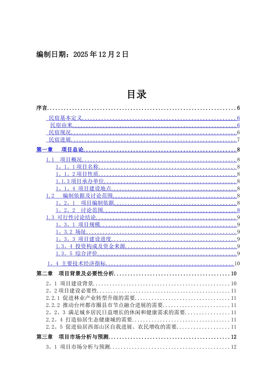仙居淡竹民宿项目可行性研究报告_第3页