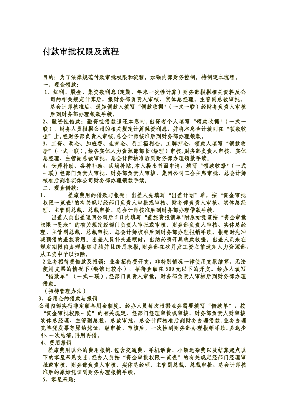 付款审批权限及流程[1]._第1页