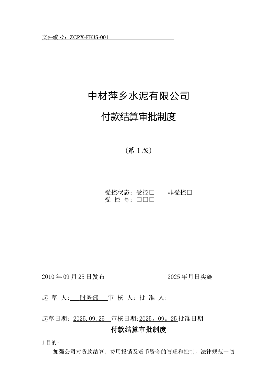 付款结算审批制度_第1页