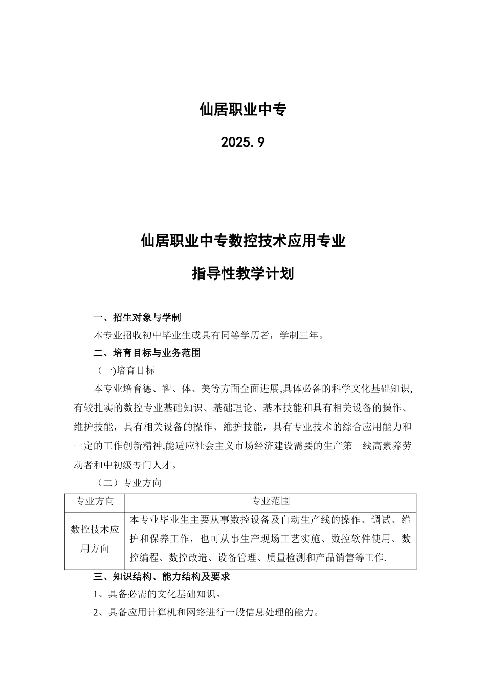 仙居职业中专数控技术应用专业指导性教学计划_第2页