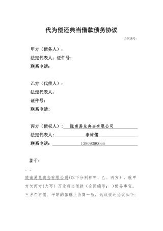 代为偿还贷款债务协议