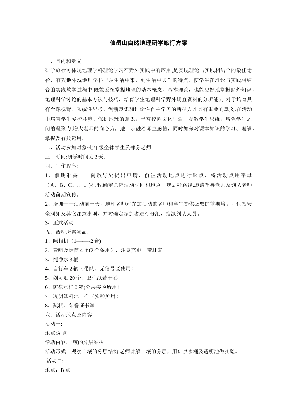 仙岳山研学旅行方案_第1页