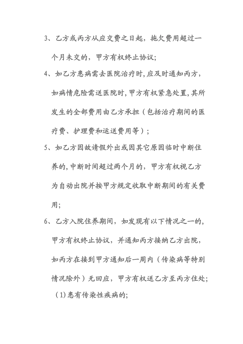 代养人员入住协议书_第3页