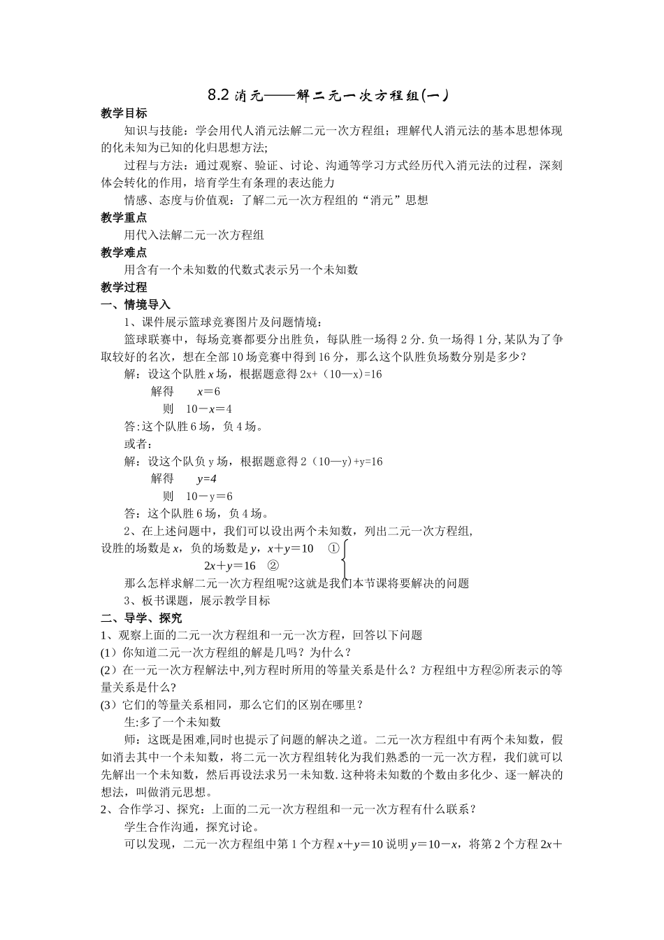 代入消元法二次备课教案_第1页