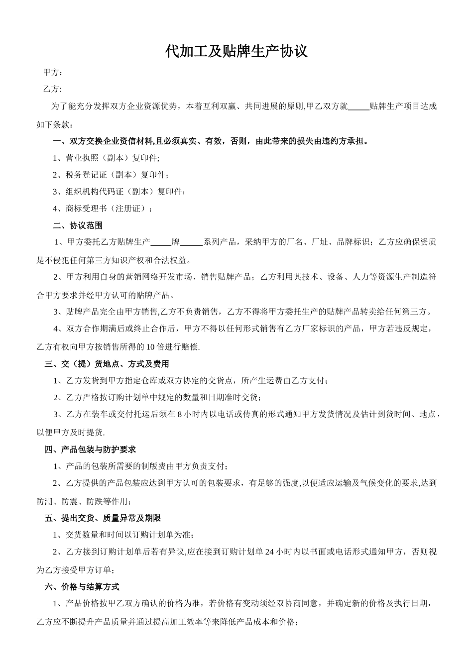 代加工及贴牌生产协议45892_第1页