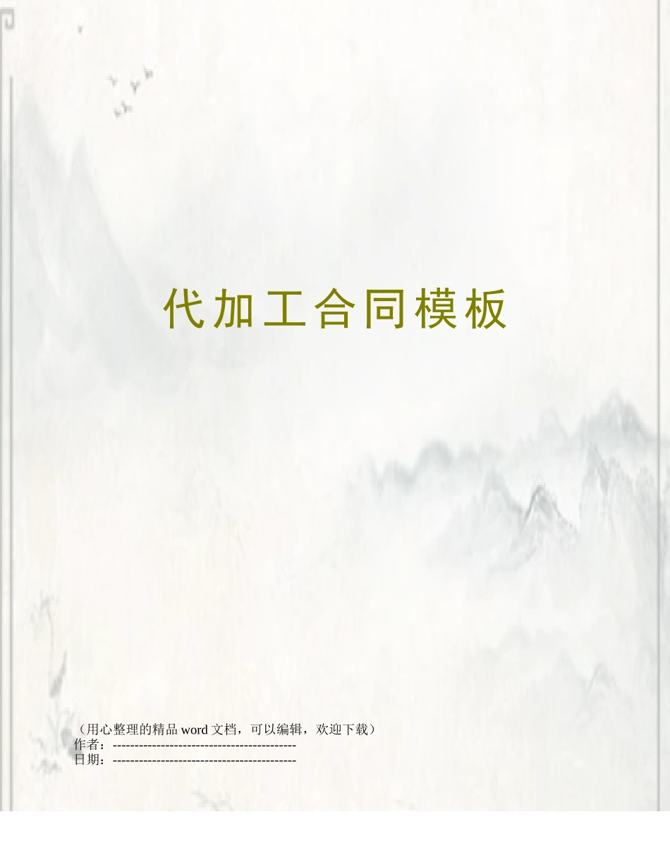 代加工合同模板_第1页