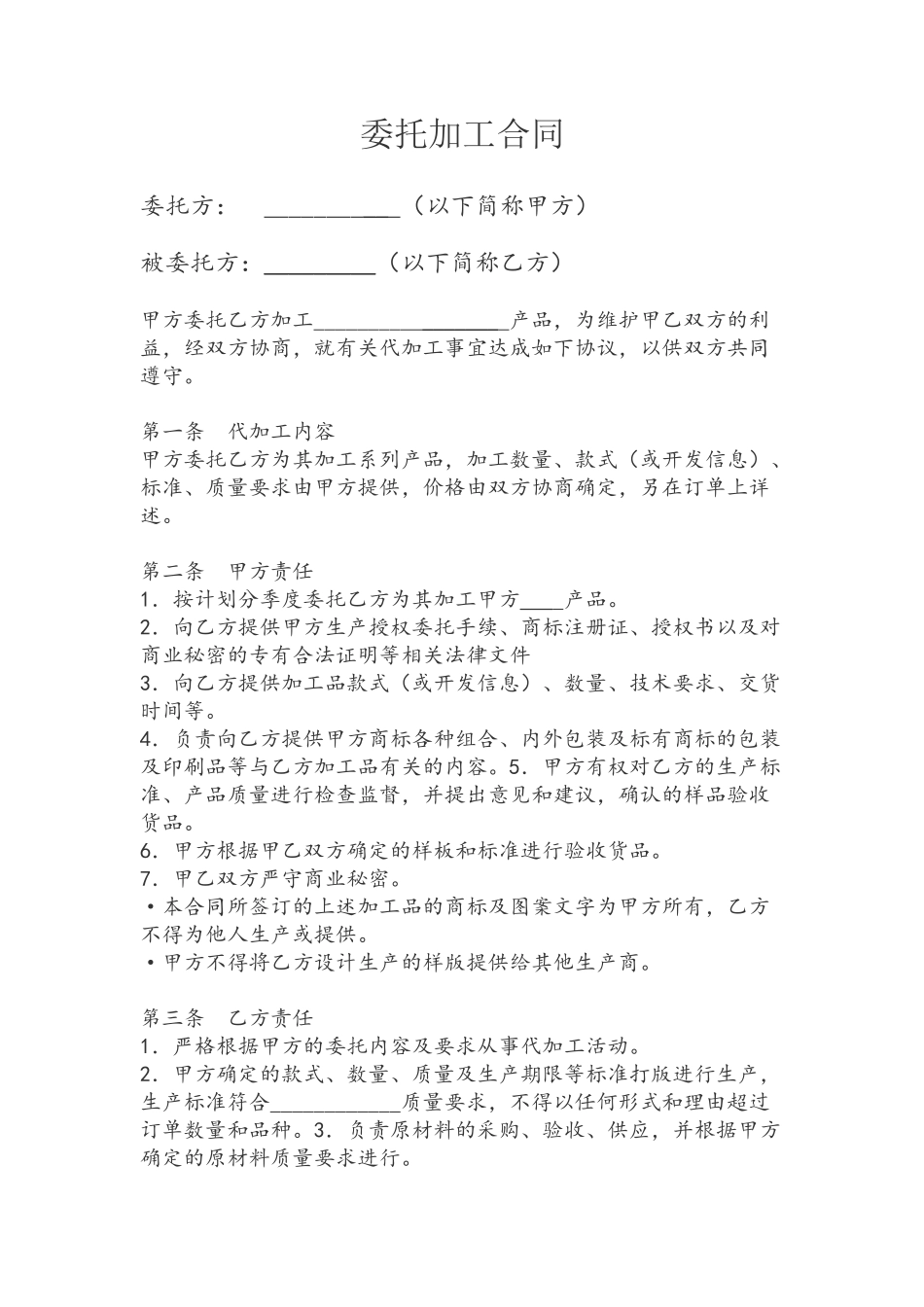 代加工合同模板_第2页