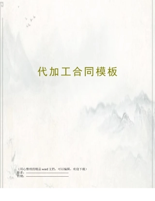 代加工合同模板