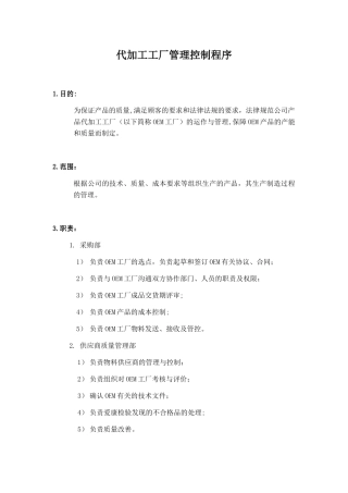 代加工工厂管理控制程序