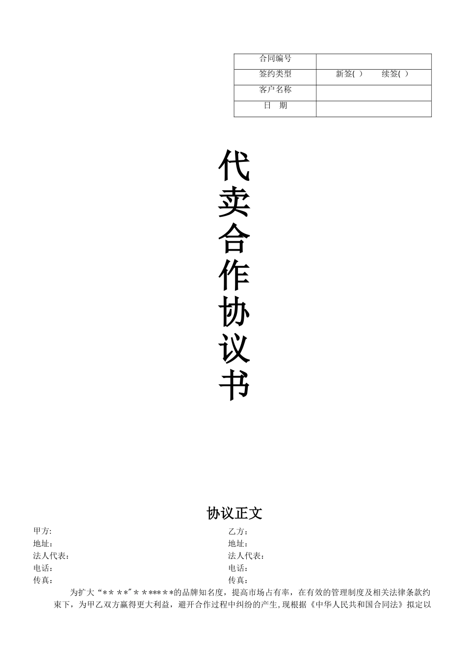 代卖合作协议书_第1页