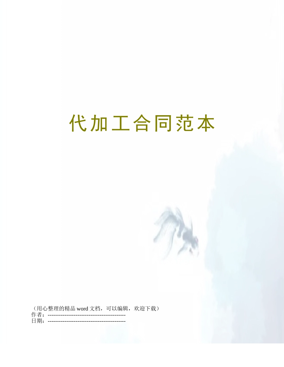 代加工合同范本_第1页