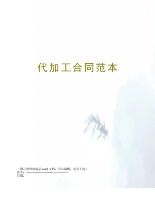 代加工合同范本