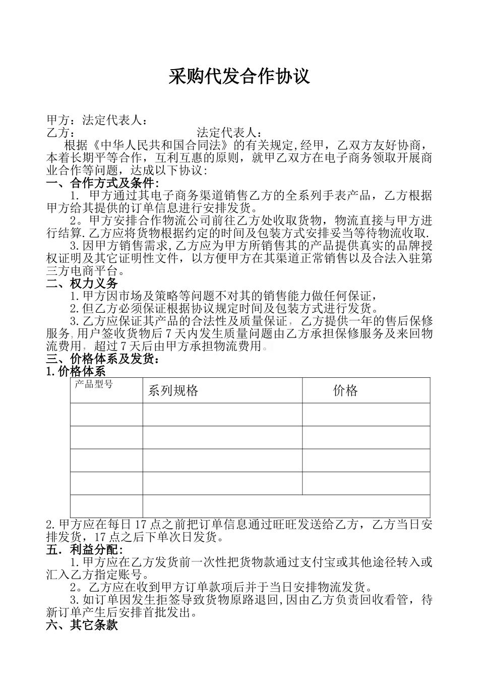 代发货合作协议_第1页