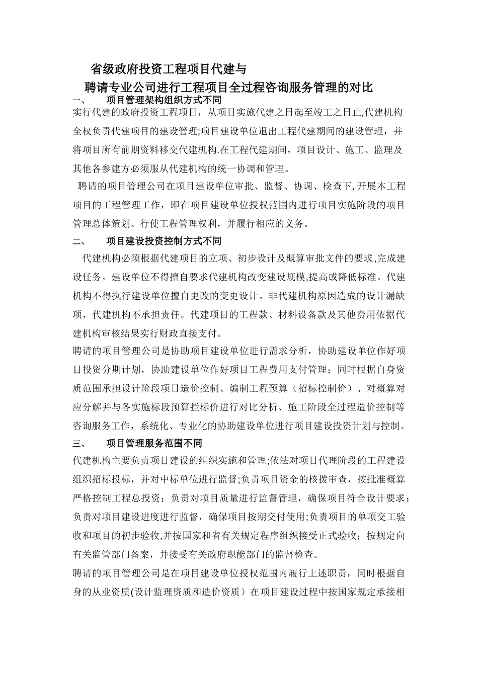 代建与项目管理比较_第1页