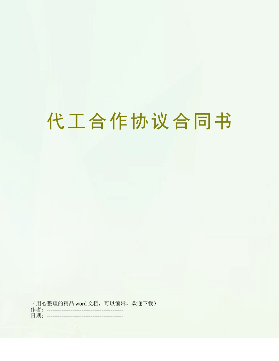 代工合作协议合同书_第1页