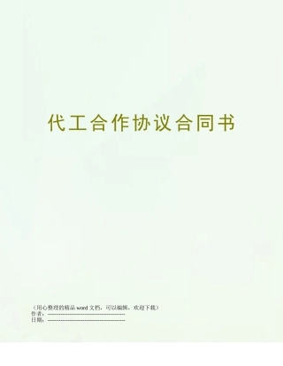 代工合作协议合同书
