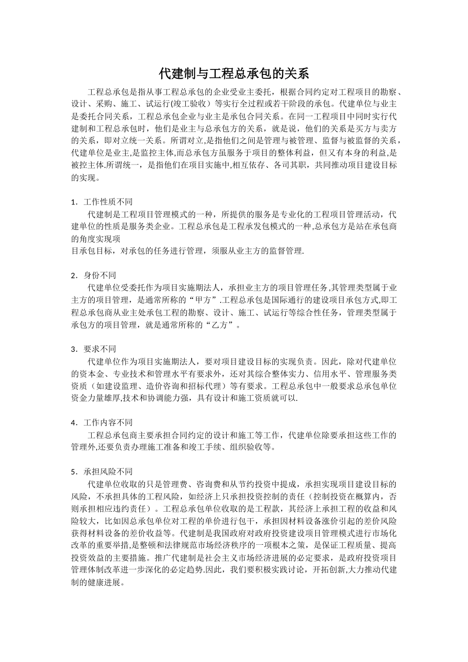 代建制与工程总承包的关系_第1页