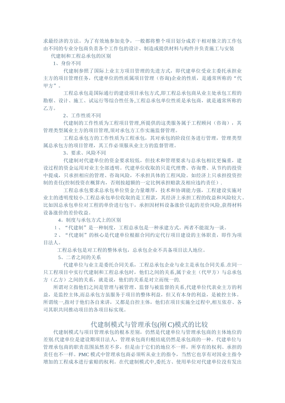 代建制-工程总承包-项目管理-项目管理承包模式的区别_第2页