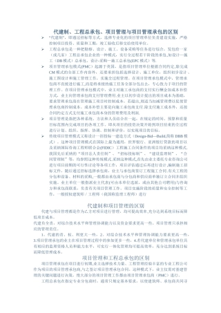 代建制-工程总承包-项目管理-项目管理承包模式的区别