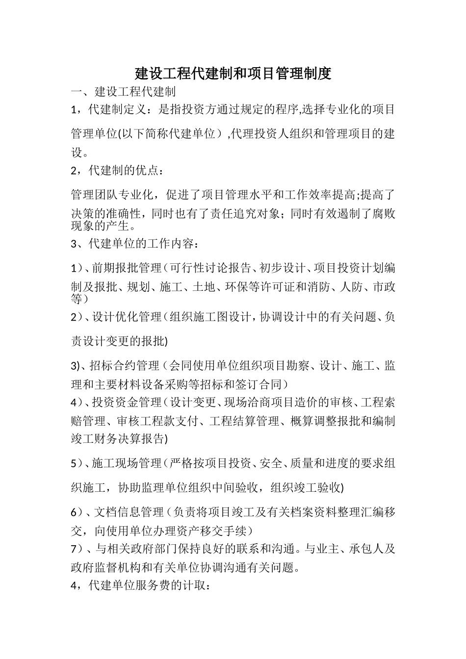 代建制与项目管理的区别_第1页