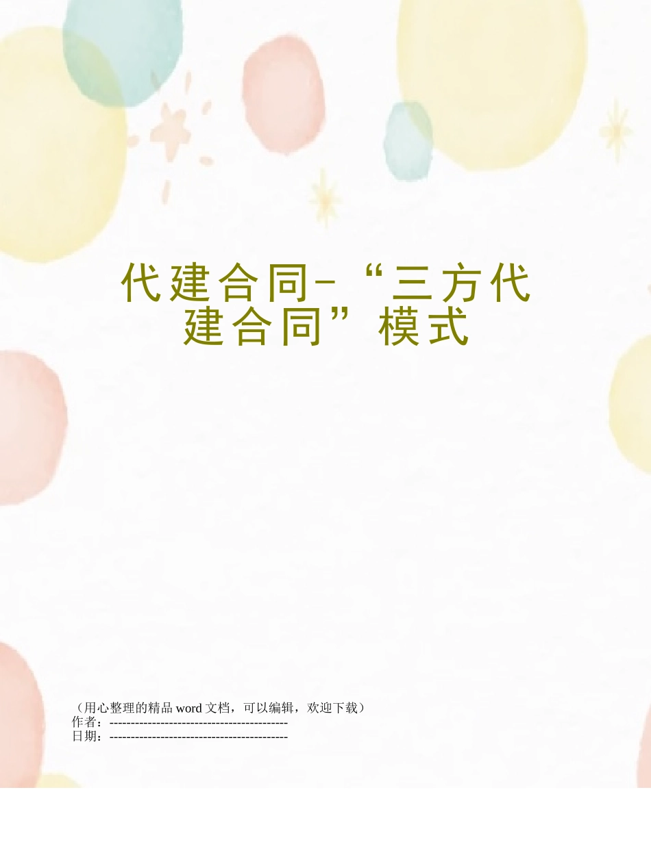 代建合同-“三方代建合同”模式_第1页