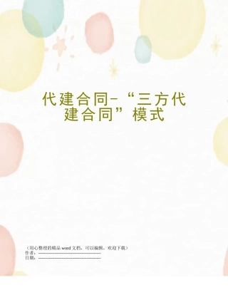 代建合同-“三方代建合同”模式