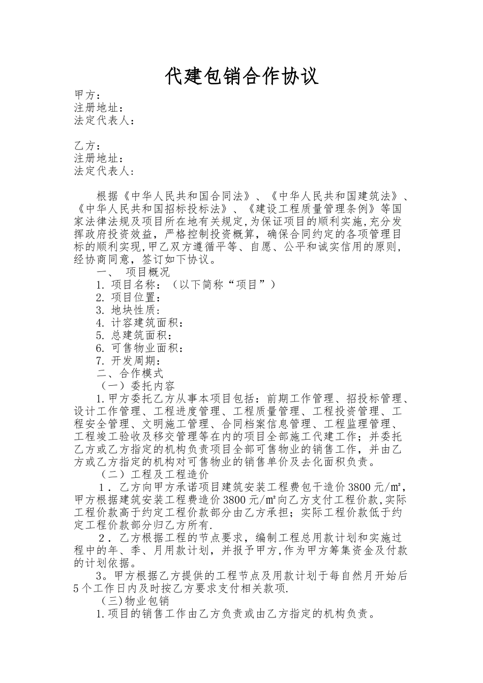 代建包销合作协议_第1页