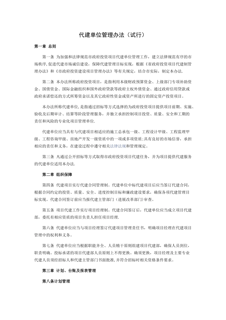 代建单位管理办法_第1页