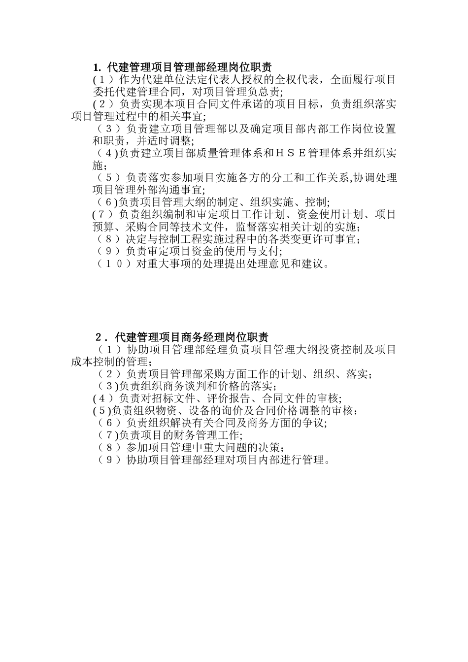 代建管理各部门职责_第1页