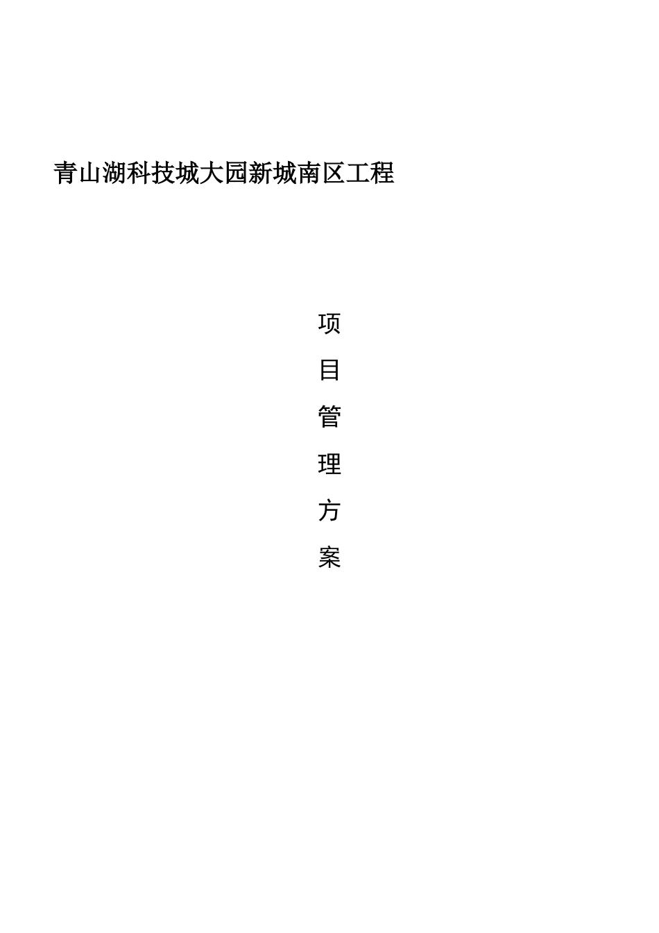 代建工程管理方案_第1页