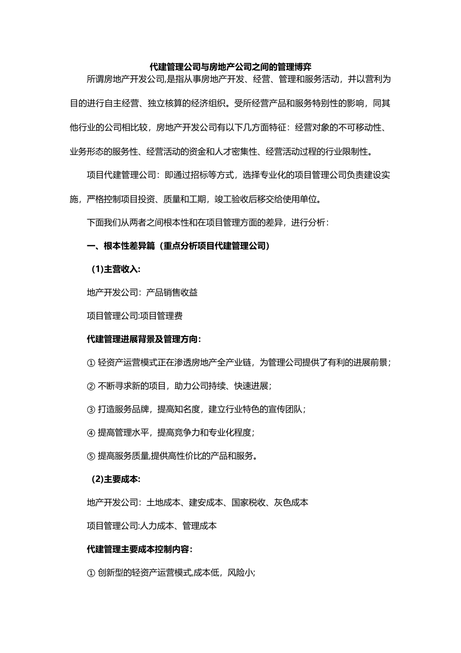 代建管理公司与房地产公司之间的管理博弈_第1页