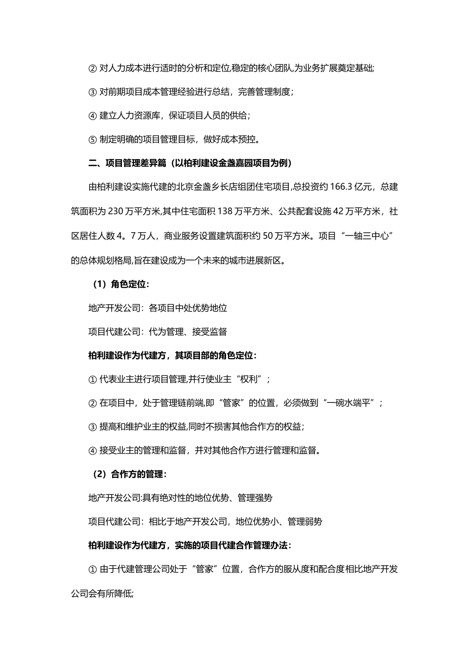 代建管理公司与房地产公司之间的管理博弈_第2页