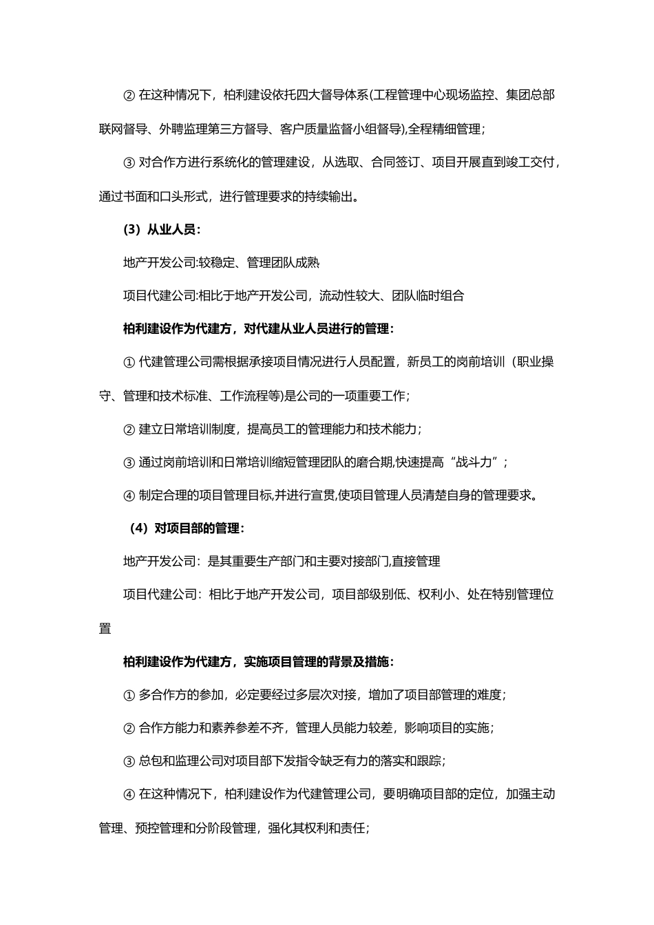 代建管理公司与房地产公司之间的管理博弈_第3页