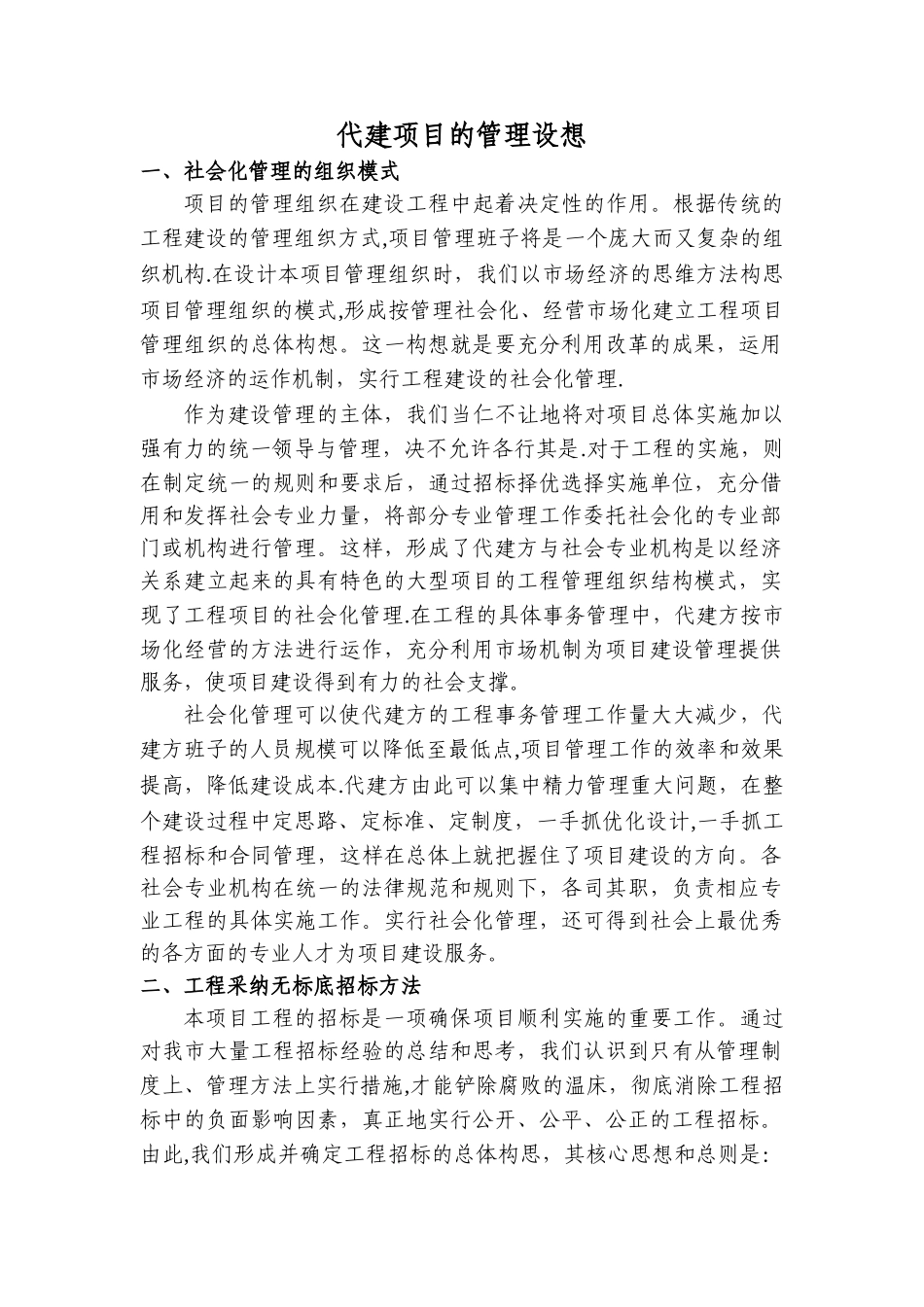 代建项目的管理方案及感想_第1页