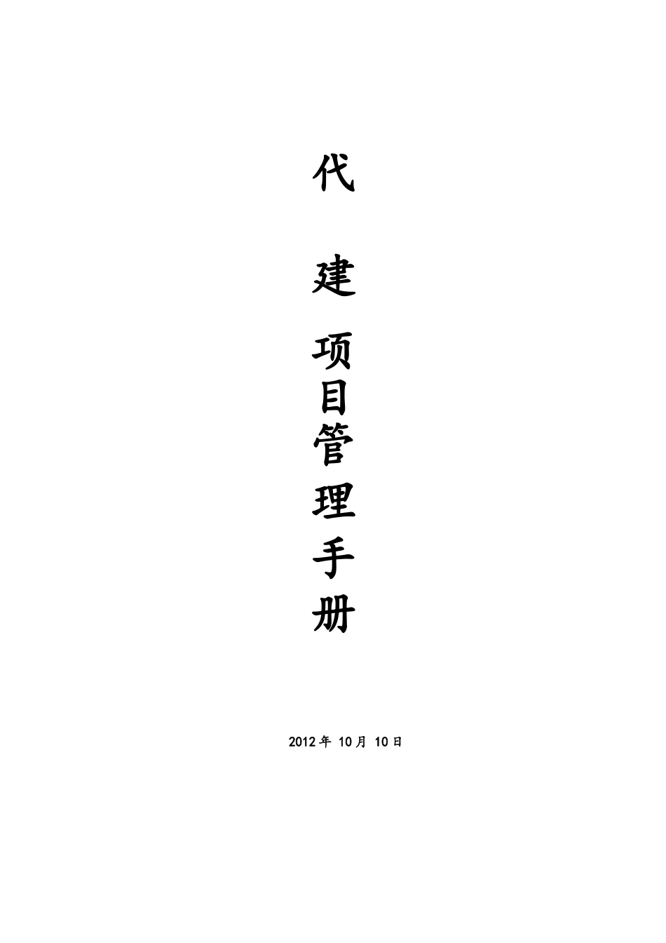 代建项目管理手册2025-11-18收_第1页