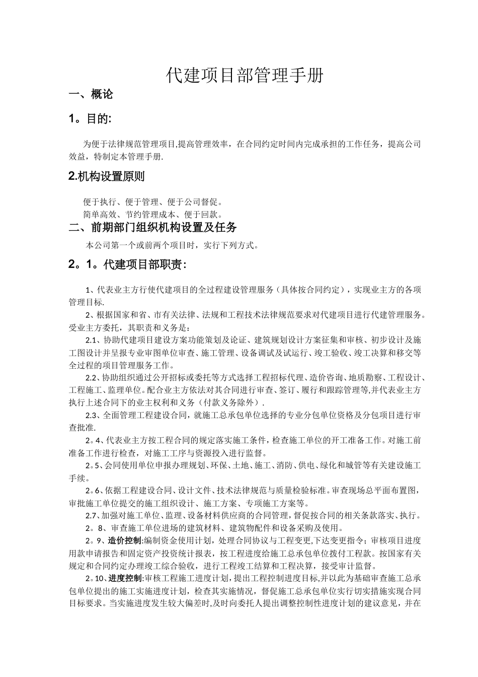代建项目部管理手册_第1页