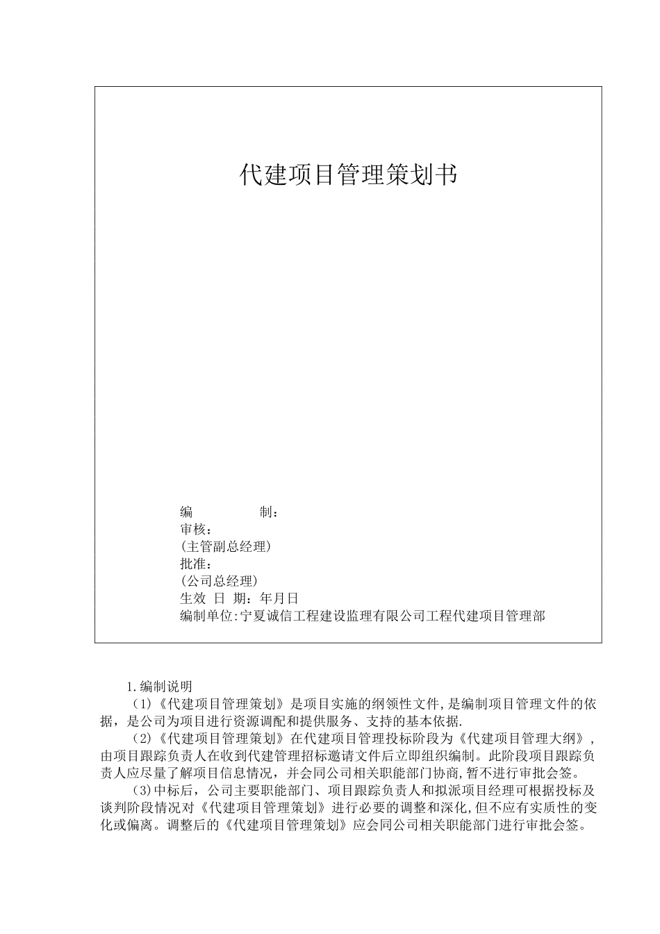 代建项目管理策划书_第1页