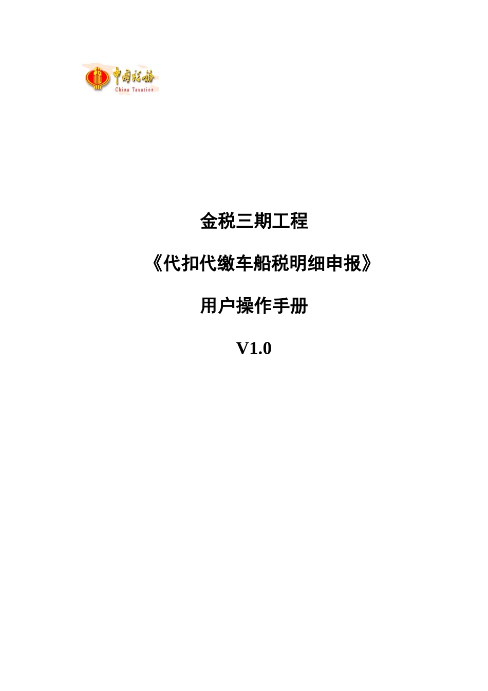 代扣代缴明细申报-代收代缴车船税明细报告表_第1页