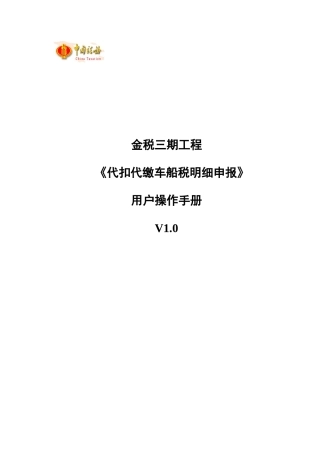 代扣代缴明细申报-代收代缴车船税明细报告表