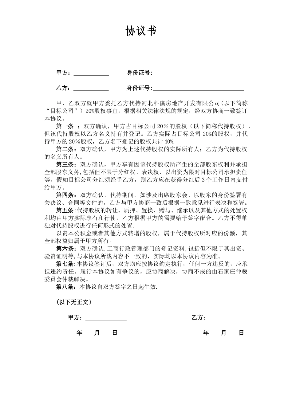 代持股权协议书_第1页