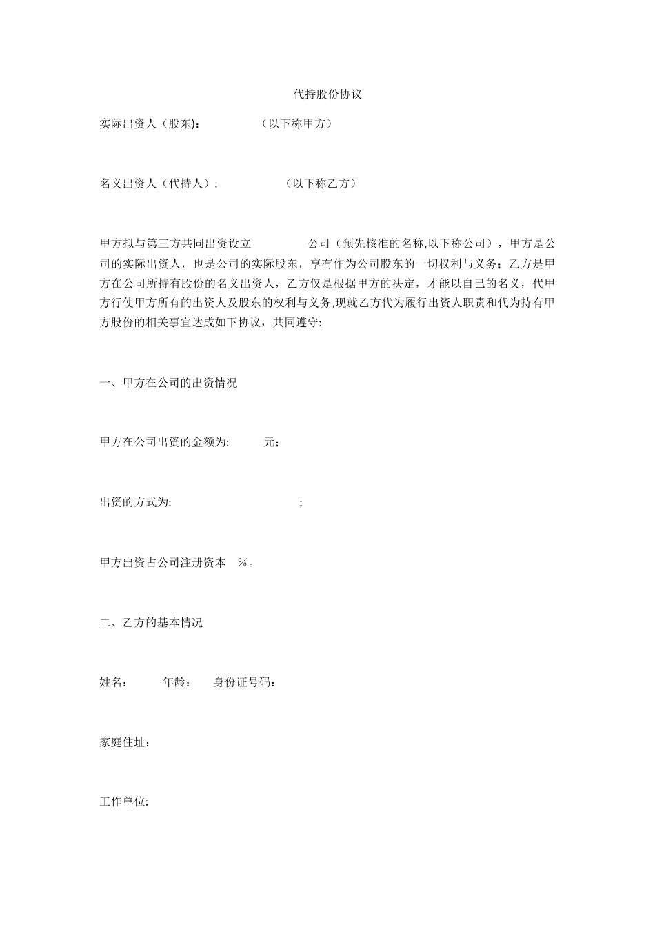 代持股份协议模版_第1页