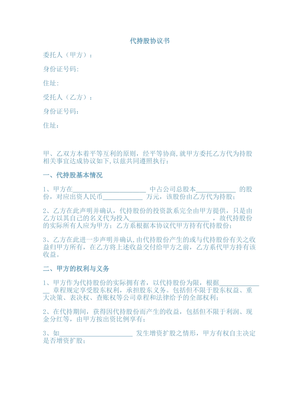 代持股协议书范本一_第1页