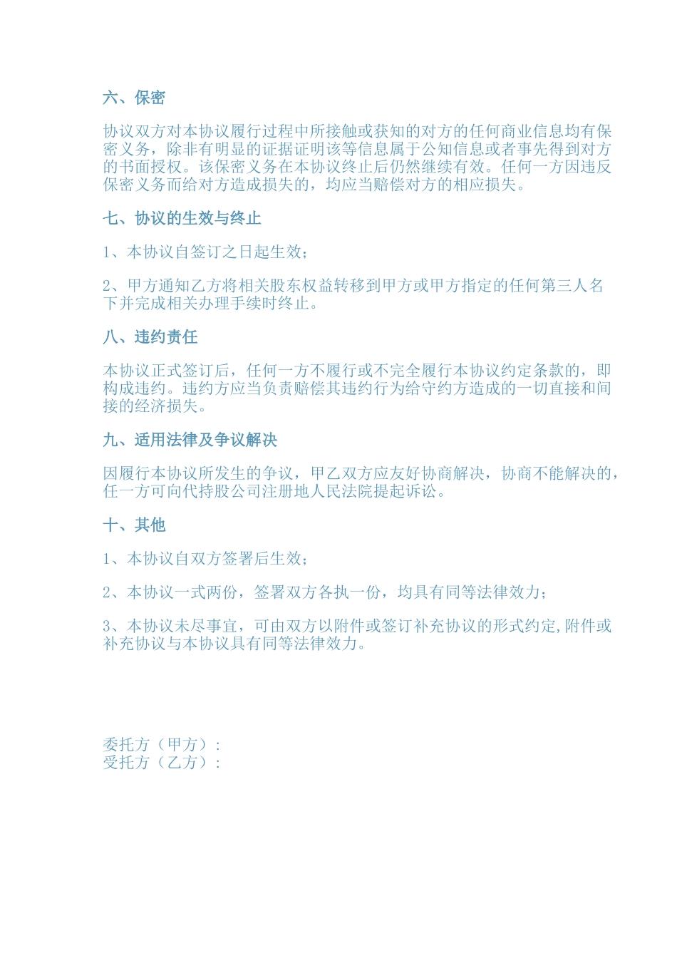 代持股协议书范本一_第3页