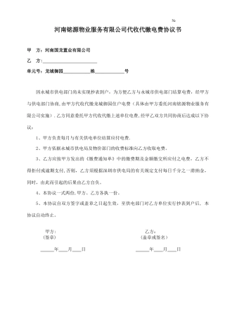 代收代缴电费协议书