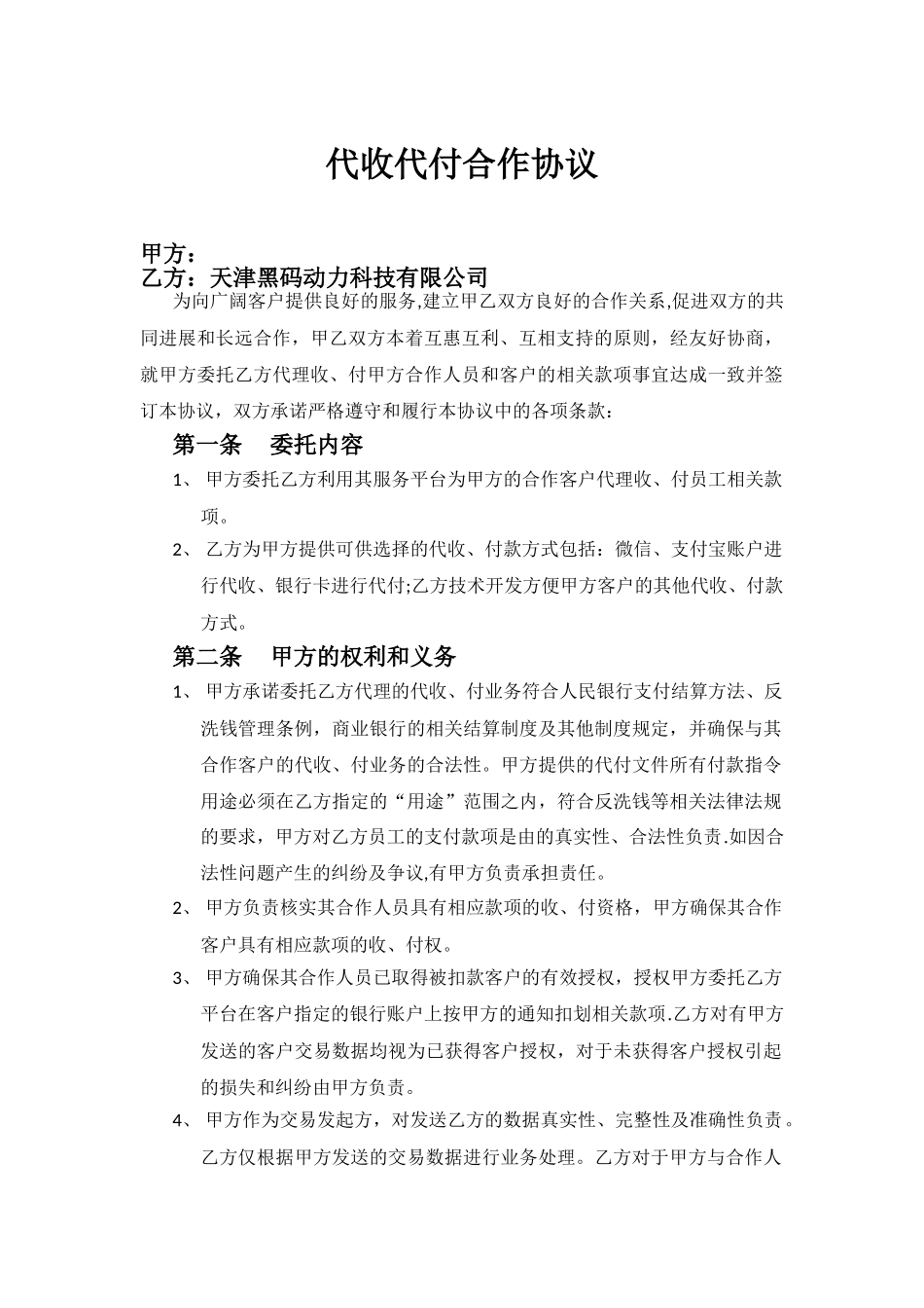 代收代付合作协议_第1页