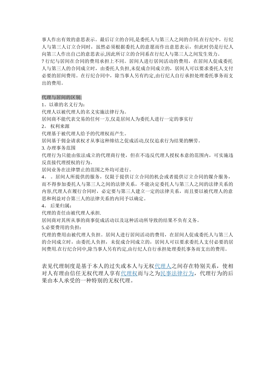 代理、居间、行纪的区别_第2页