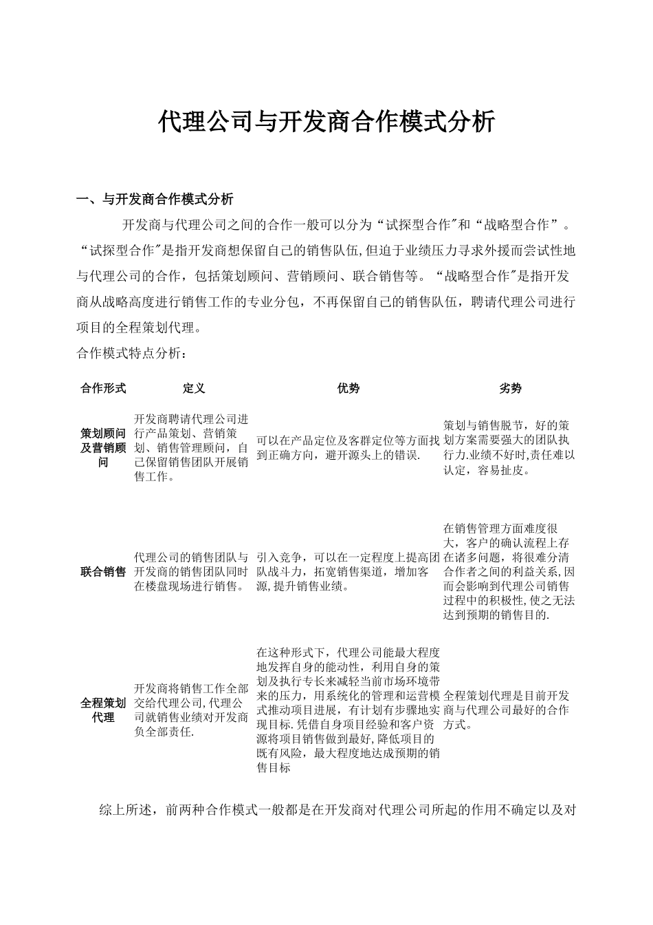代理公司与开发商合作模式分析_第1页